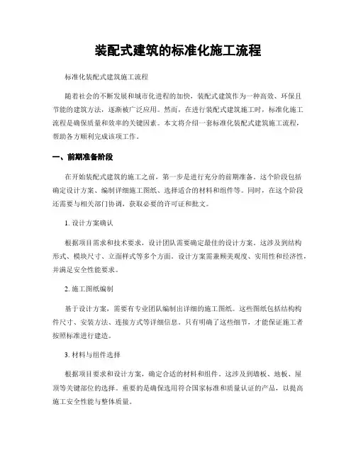 装配式建筑的标准化施工流程