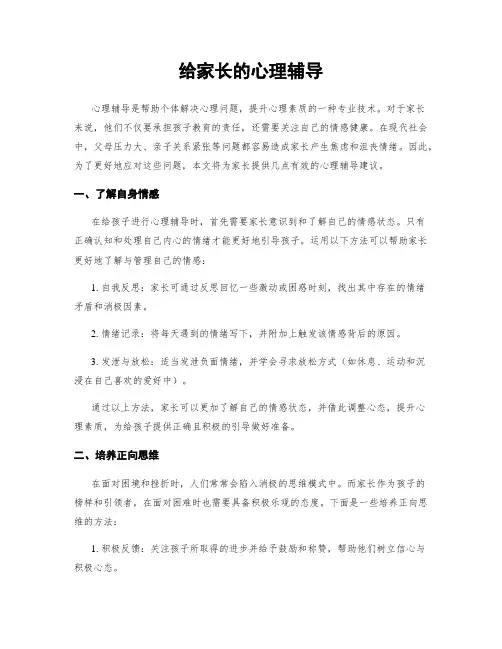 给家长的心理辅导