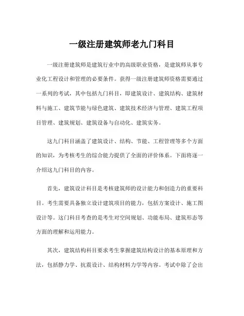 一级注册建筑师老九门科目