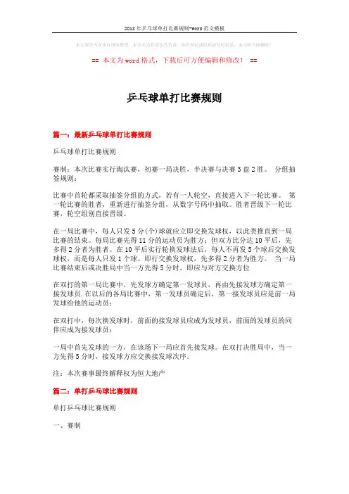 2018年乒乓球单打比赛规则-word范文模板 (5页)