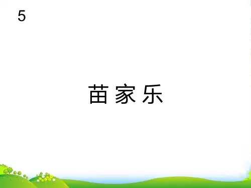 新人教版一年级音乐：苗家乐(简谱)-课件