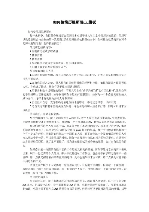 如何使简历脱颖而出_模板