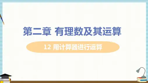 北师大版七年级上册数学课件 第二章 有理数及其运算 12 用计算器进行运算