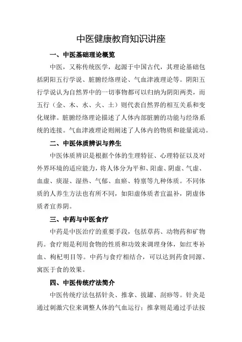 中医健康教育知识讲座(1)