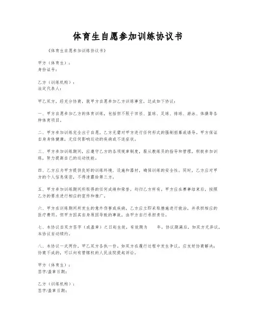 体育生自愿参加训练协议书