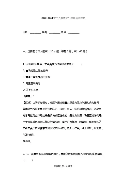 2023-2024学年高中地理人教版高考模拟习题及解析