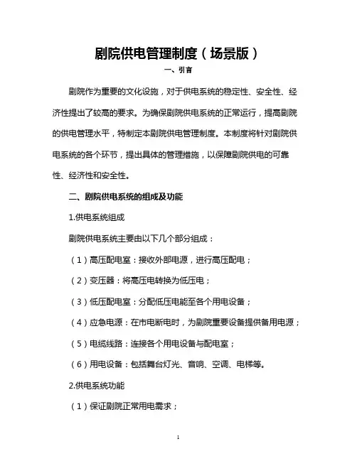 剧院供电管理制度(场景版)