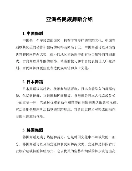 亚洲各民族舞蹈介绍