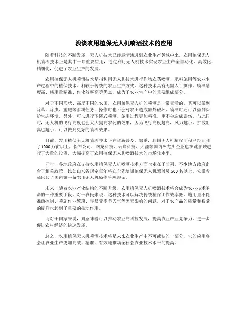 浅谈农用植保无人机喷洒技术的应用