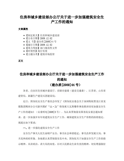 住房和城乡建设部办公厅关于进一步加强建筑安全生产工作的通知