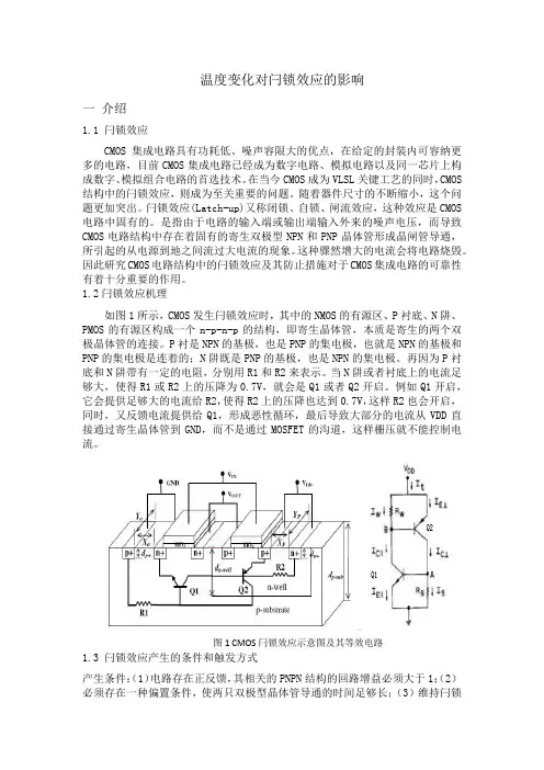 温度变化对闩锁效应的影响