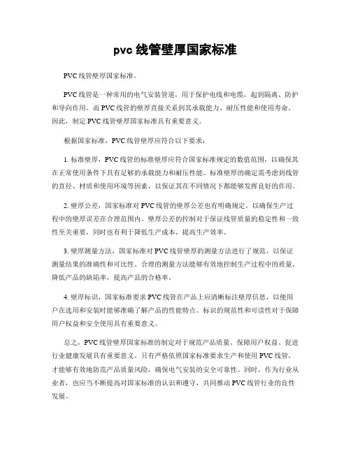 pvc线管壁厚国家标准