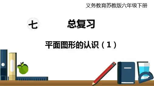 六年级下册数学课件 - 第1课时   平面图形的认识
