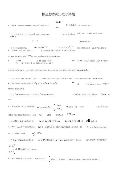 新课标极坐标参数方程高考题汇总