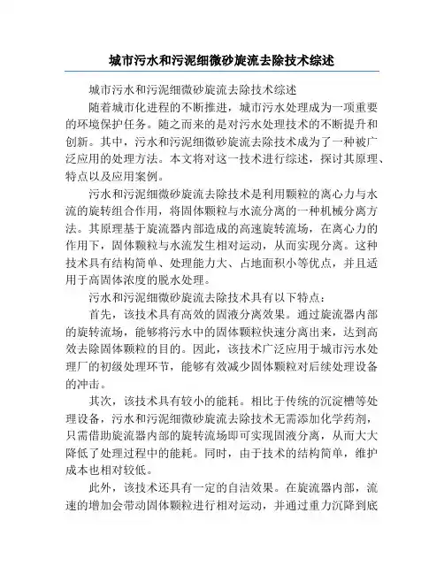 城市污水和污泥细微砂旋流去除技术综述