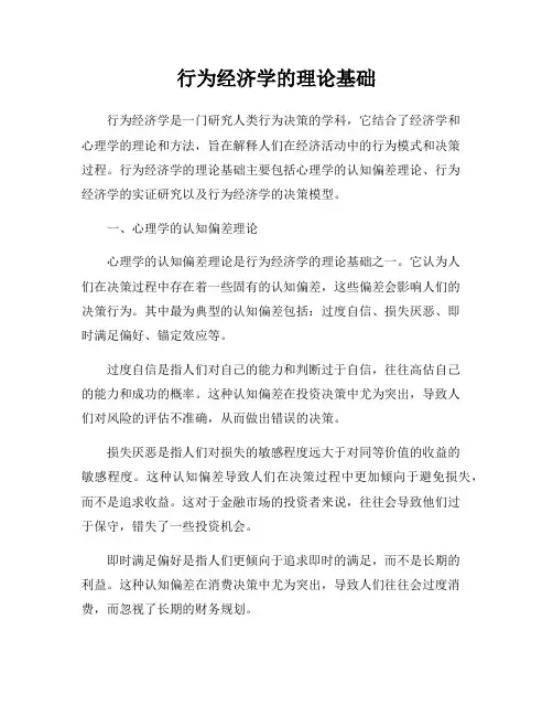 行为经济学的理论基础