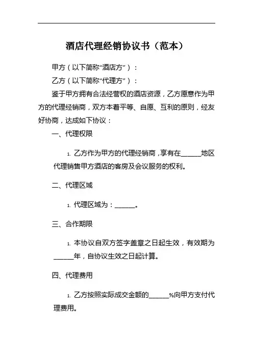 酒店代理经销协议书