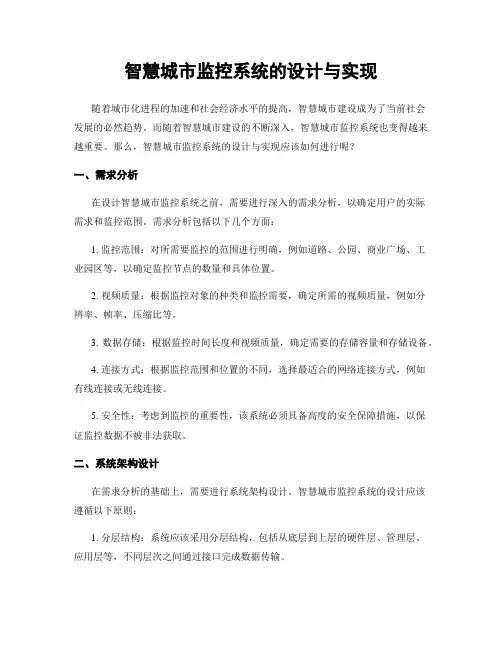 智慧城市监控系统的设计与实现