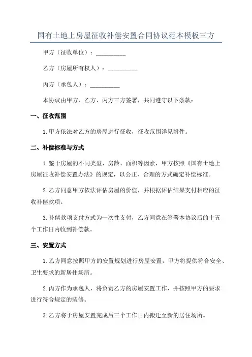 国有土地上房屋征收补偿安置合同协议范本模板三方