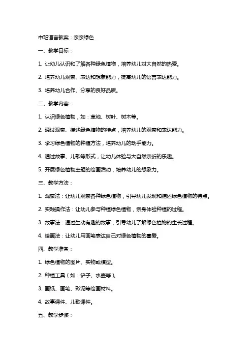 中班语言教案：亲亲绿色