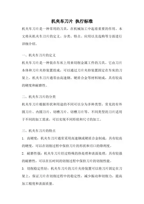 机夹车刀片 执行标准