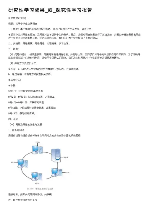 研究性学习成果_或_探究性学习报告