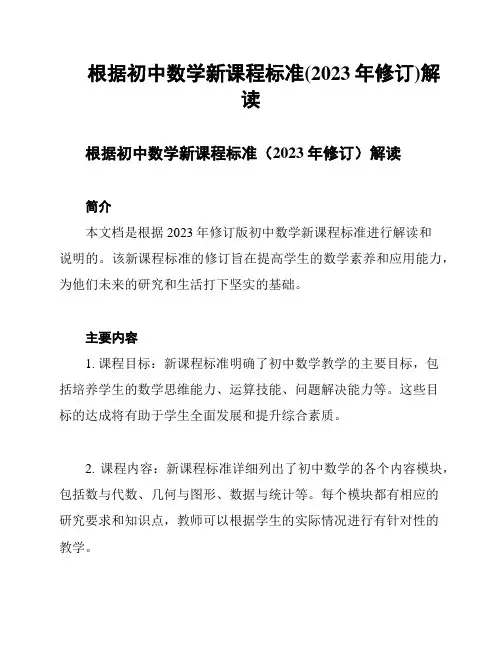 根据初中数学新课程标准(2023年修订)解读
