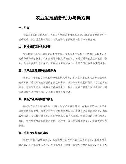 农业发展的新动力与新方向