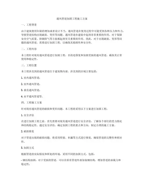通风管道加固工程施工方案