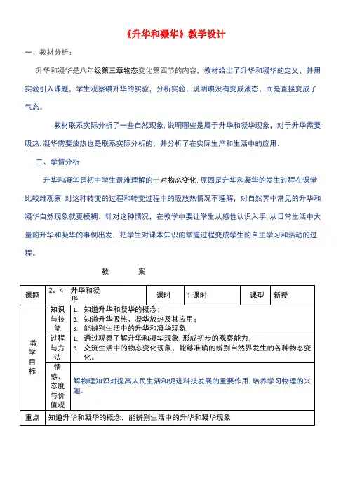 八年级物理上册3.4升华和凝华教学设计新人教版(new)