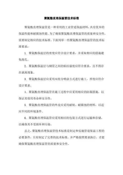 聚氨酯直埋保温管技术标准