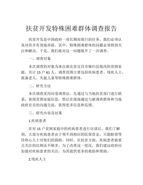 扶贫开发特殊困难群体调查报告