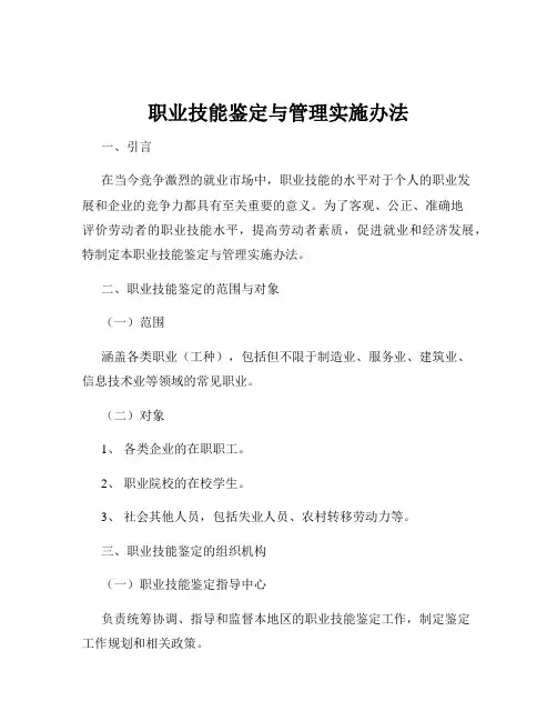 职业技能鉴定与管理实施办法