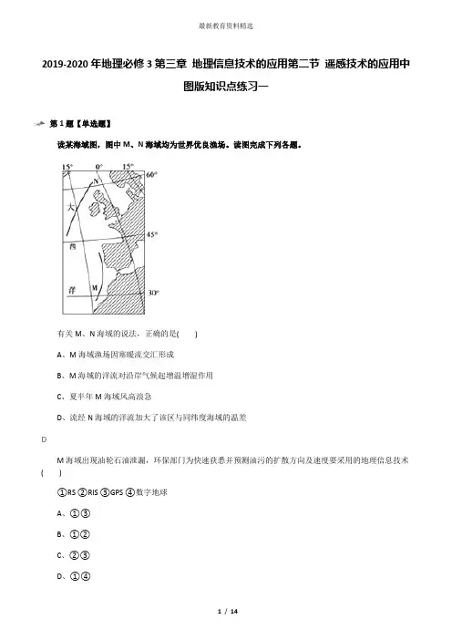 2019-2020年地理必修3第三章 地理信息技术的应用第二节 遥感技术的应用中图版知识点练习一