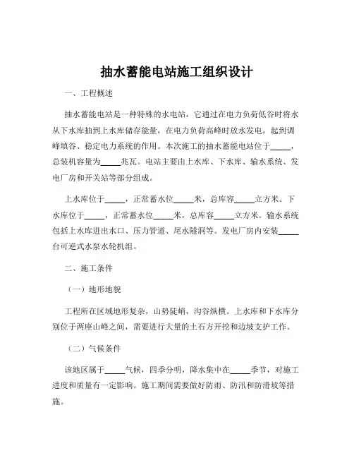 抽水蓄能电站施工组织设计