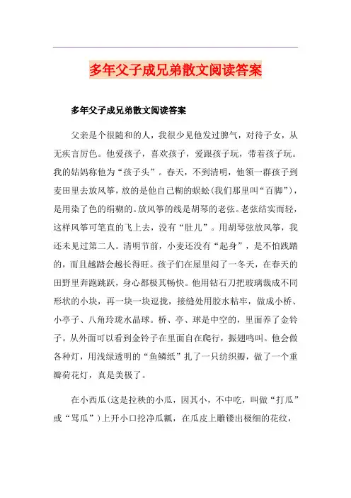 多年父子成兄弟散文阅读答案
