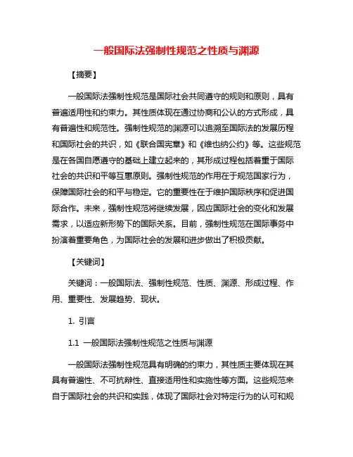 一般国际法强制性规范之性质与渊源