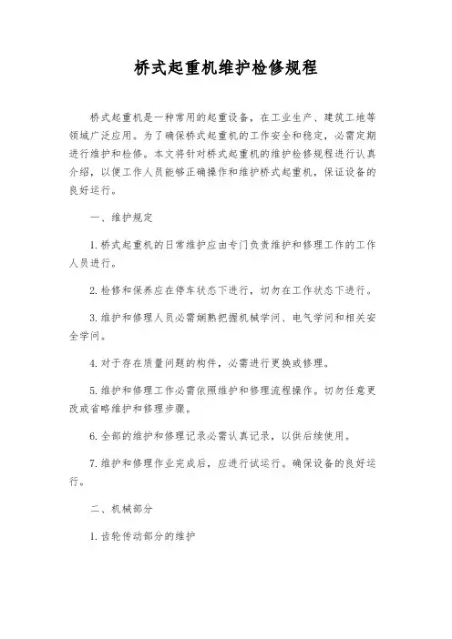 桥式起重机维护检修规程