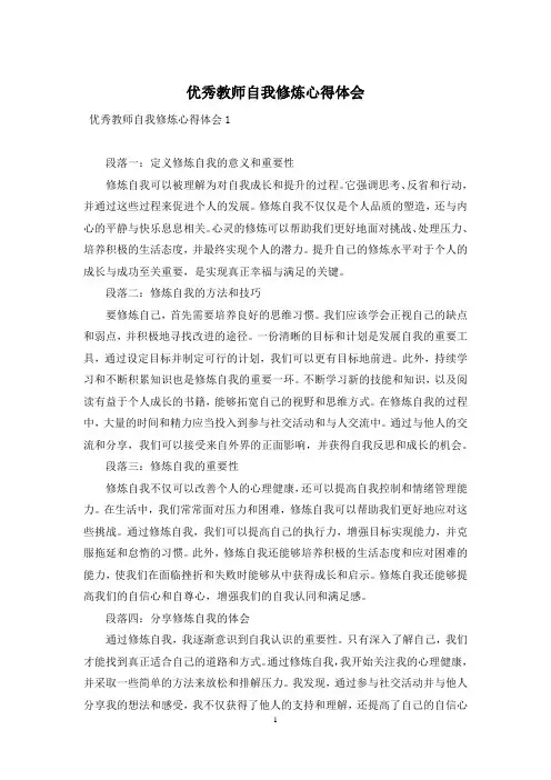 优秀教师自我修炼心得体会