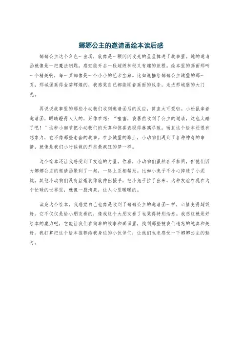 娜娜公主的邀请函绘本读后感