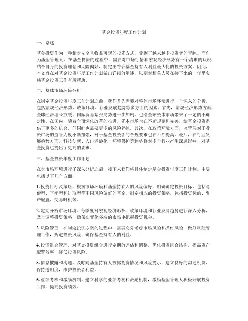 基金投资年度工作计划