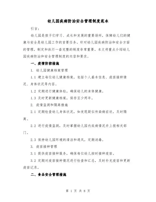 幼儿园疾病防治安全管理制度范本（3篇）