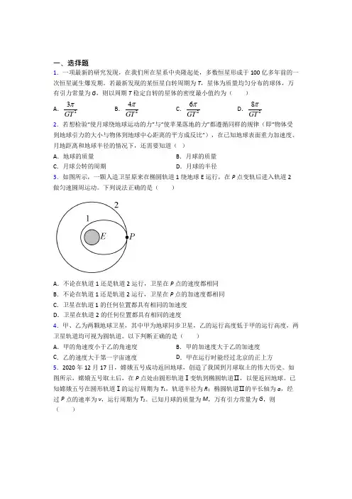 (易错题)高中物理必修二第七章《万有引力与宇宙航行》检测(包含答案解析)(1)