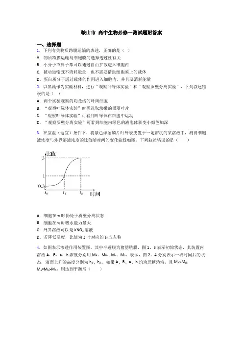 鞍山市 高中生物必修一测试题附答案