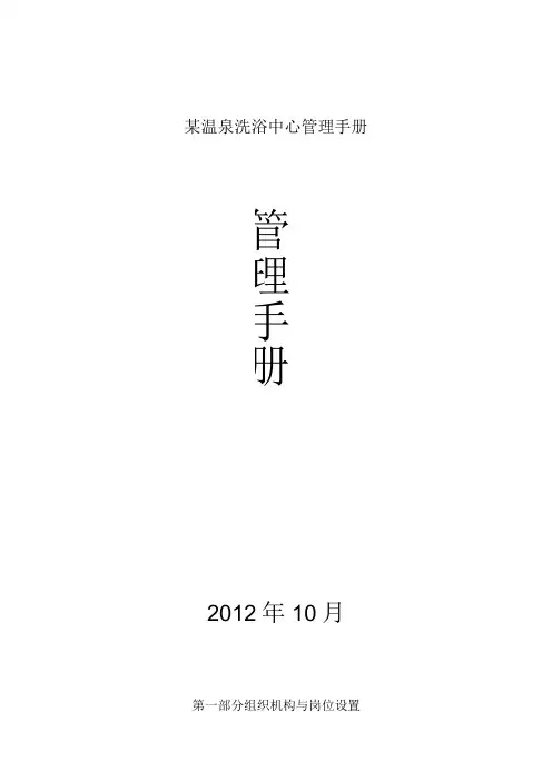 某温泉洗浴中心管理手册