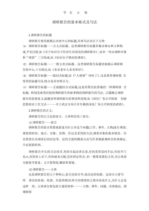 调研报告的基本格式及写法.pptx