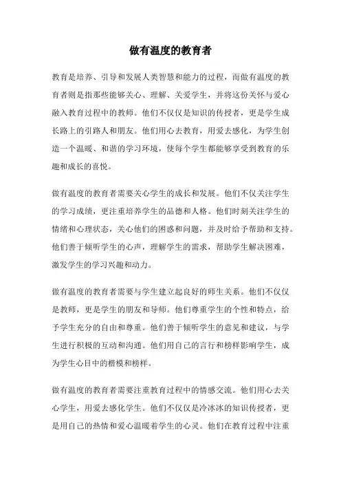 做有温度的教育者