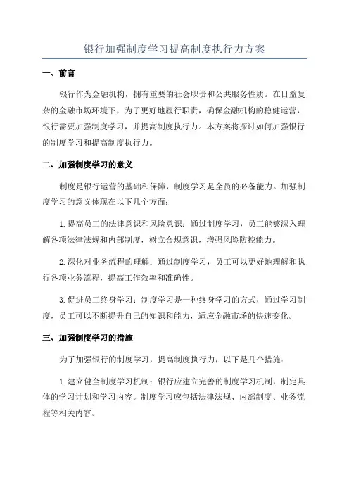 银行加强制度学习提高制度执行力方案