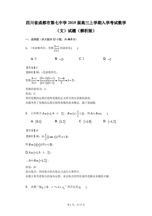 四川省成都市第七中学2019届高三上学期入学考试数学(文)试题(解析版)