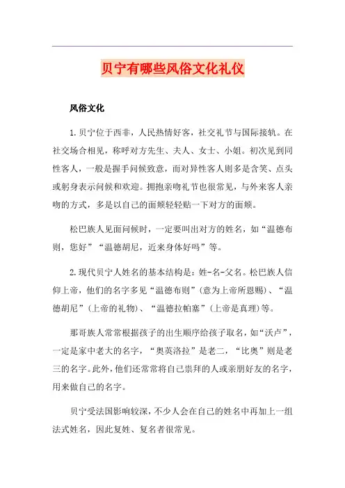 贝宁有哪些风俗文化礼仪